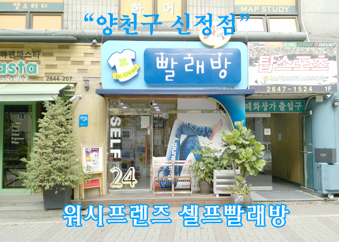 워시프렌즈셀프빨래방양천구 이미지