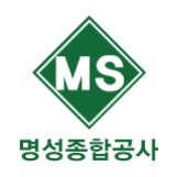 명성종합공사 이미지