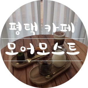 모어모스트(more most) 이미지