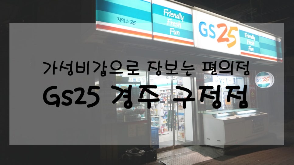 GS25 경주구정점 이미지