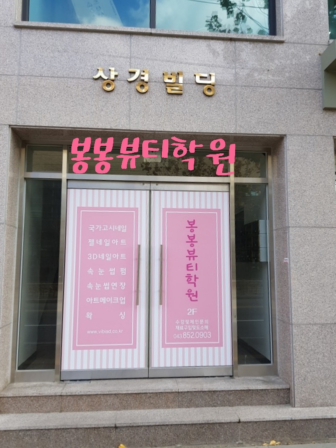 봉봉뷰티학원 이미지