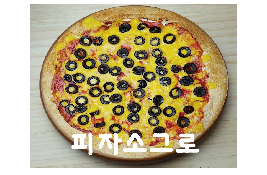 피자소그로 이미지