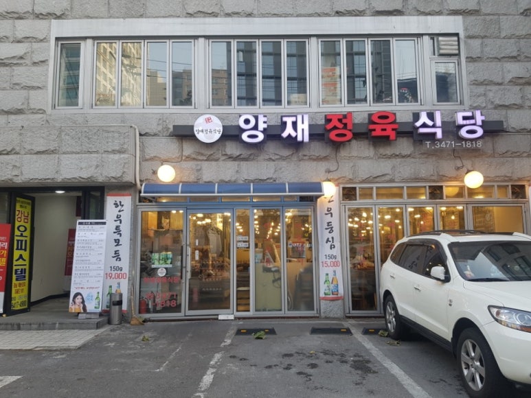 양재정육식당 이미지