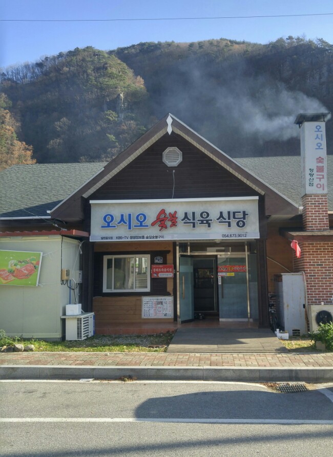 청량산오시오숯불식육식당 이미지