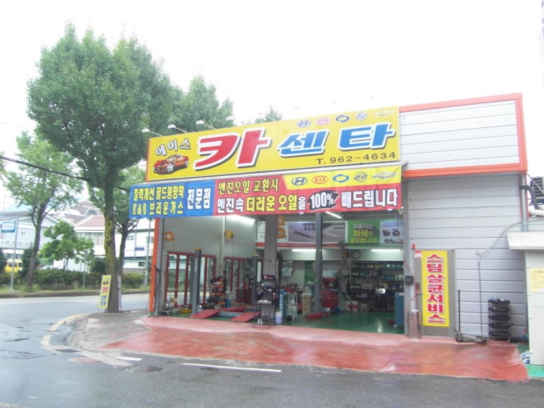 에이스카크리닉 이미지