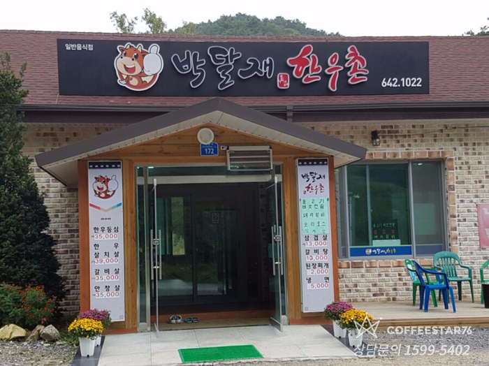 박달재한우촌 이미지