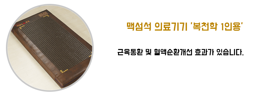 맥섬석의료기 이미지