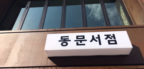 동문서점 이미지