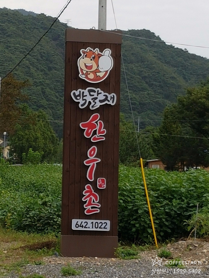 박달재한우촌 이미지