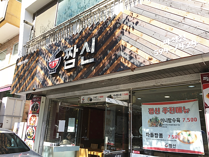 짬신 이미지