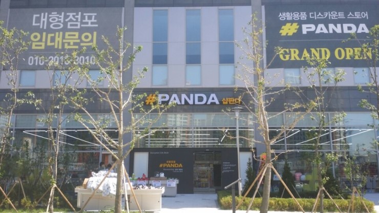 판다판다생활용품 이미지