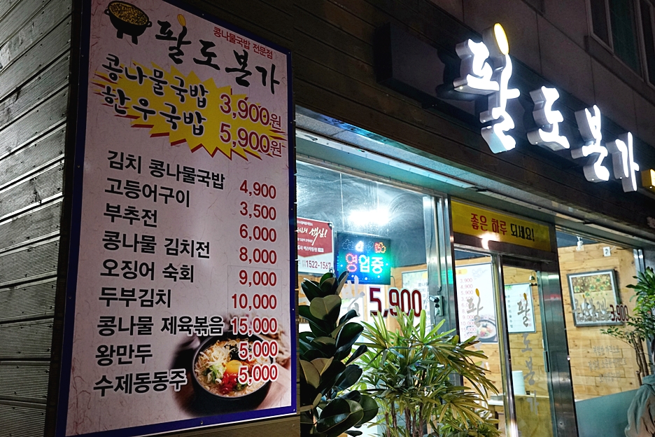 팔도본가 이미지