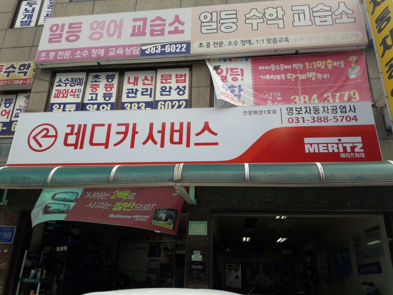명보자동차공업사 이미지