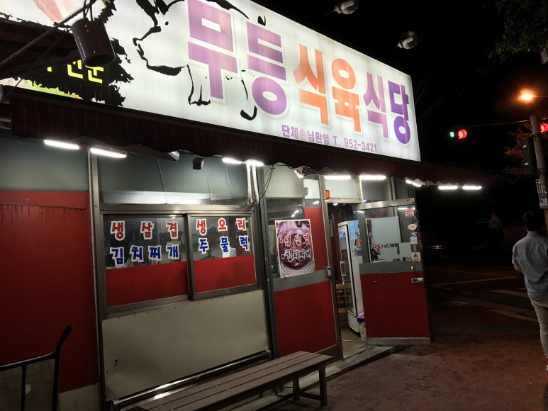 무등식당 이미지