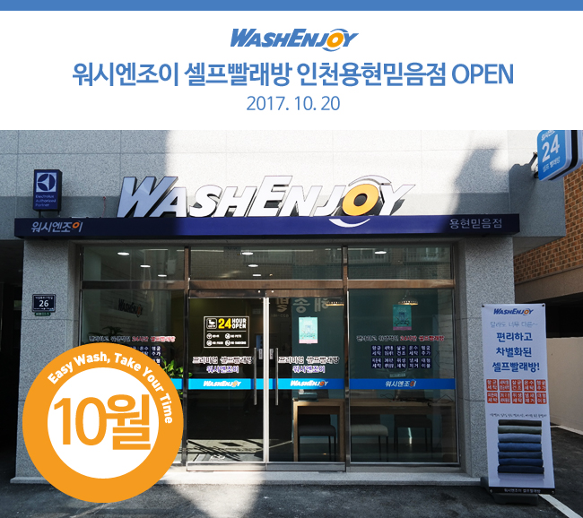 워시앤조이셀프빨래방용현 이미지