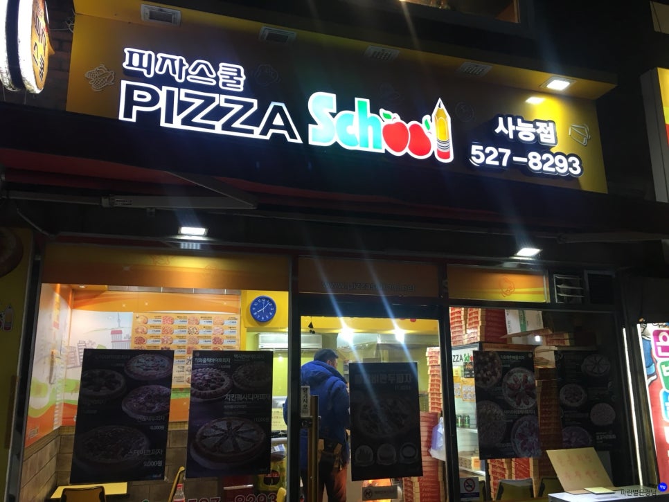 피자스쿨사능점 이미지