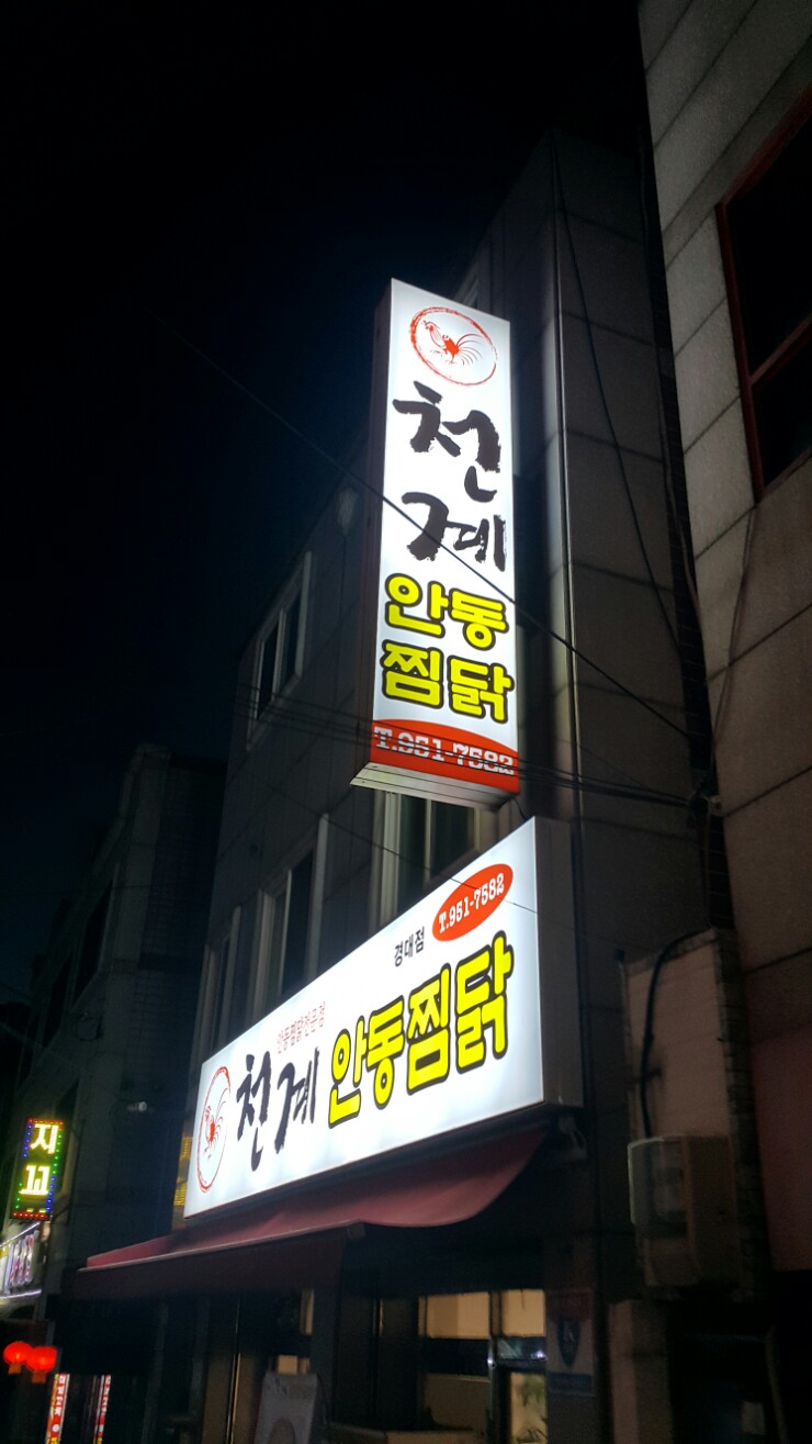 천계안동찜닭 이미지