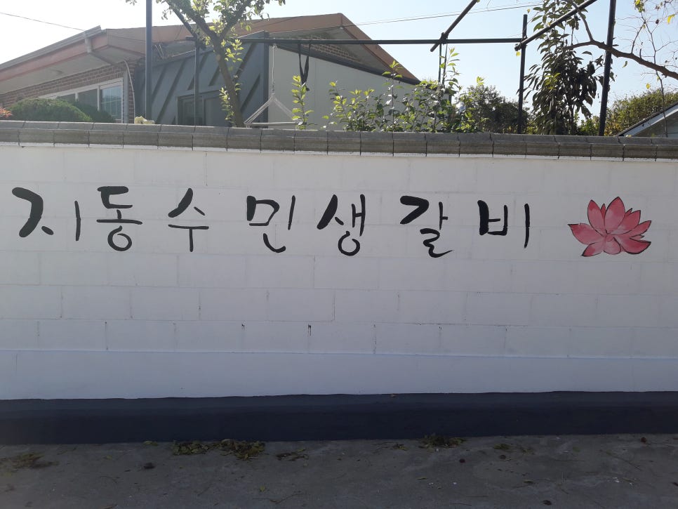 지동수민생갈비 이미지