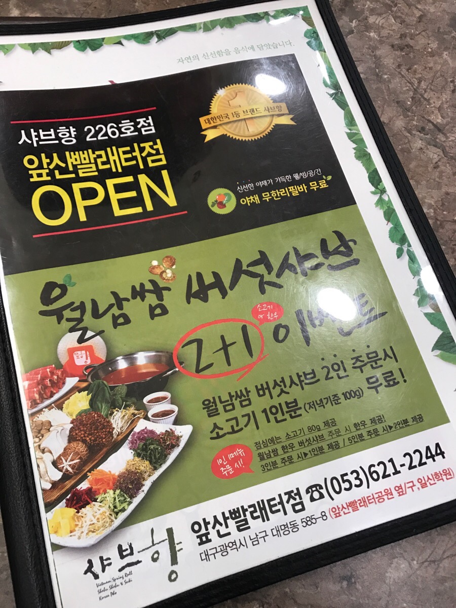 샤브향(앞산빨래터점) 이미지