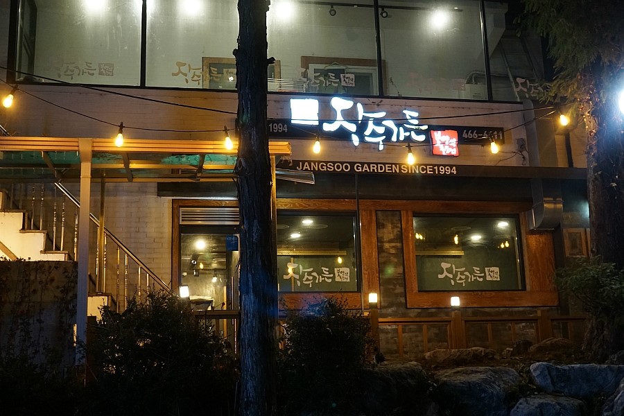 장수가든 이미지