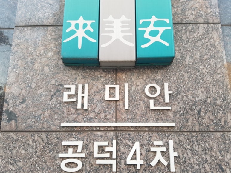 래미안 숲속 어린이집 이미지