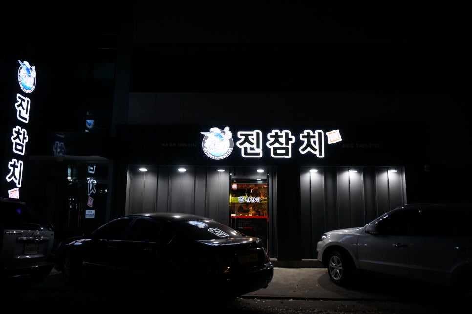 진참치송정점 이미지