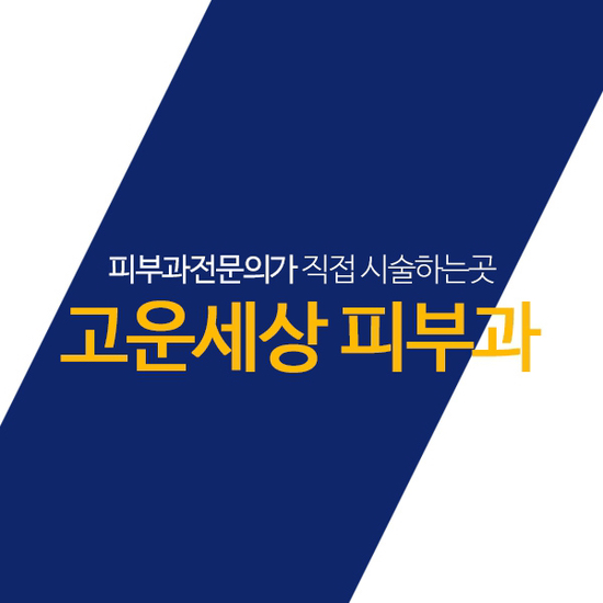 더고운피부과 이미지