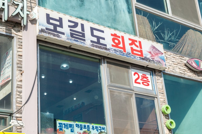 월미도횟집 이미지