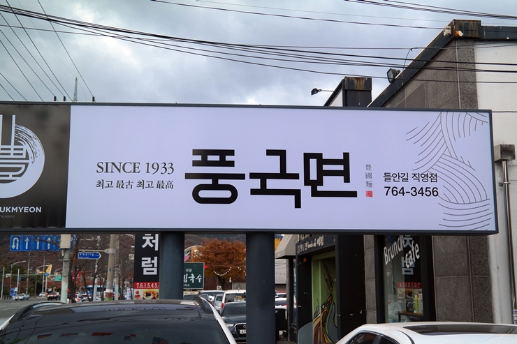 풍국면들안길점 이미지