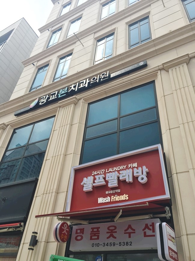 워시프렌즈셀프빨래방광교중앙역 이미지