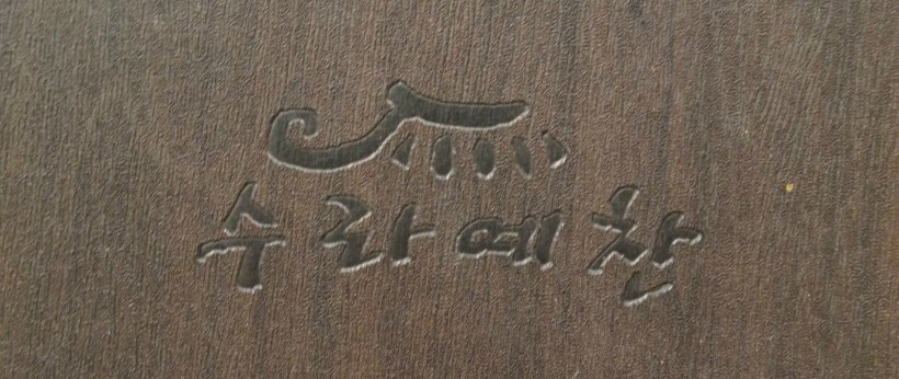 수라예찬 야탑점 이미지