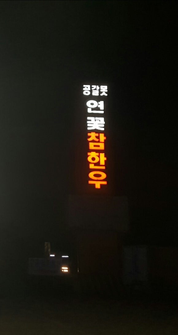 공갈못연꽃한우촌 이미지