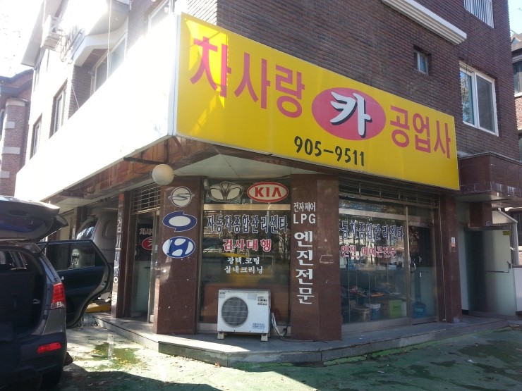 차사랑자동차공업사 이미지