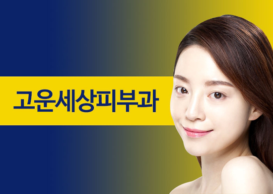 더고운피부과 이미지