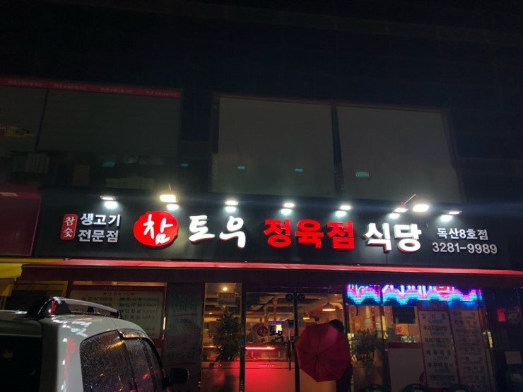 참토우정육식당 이미지
