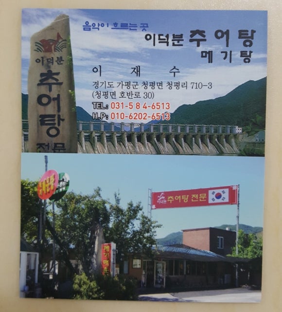 이덕분추어탕 이미지