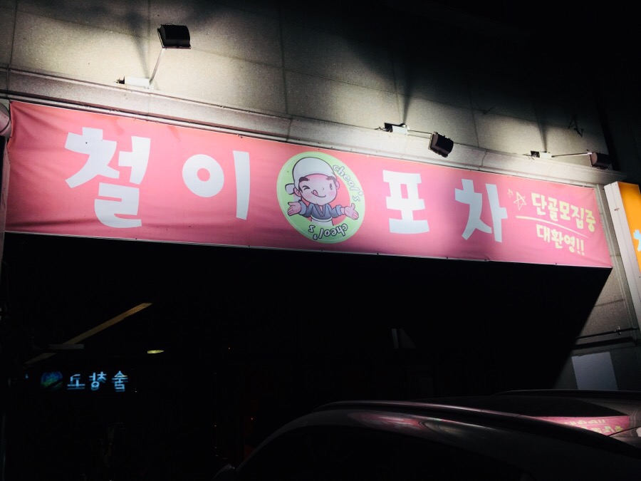 철이포차 이미지