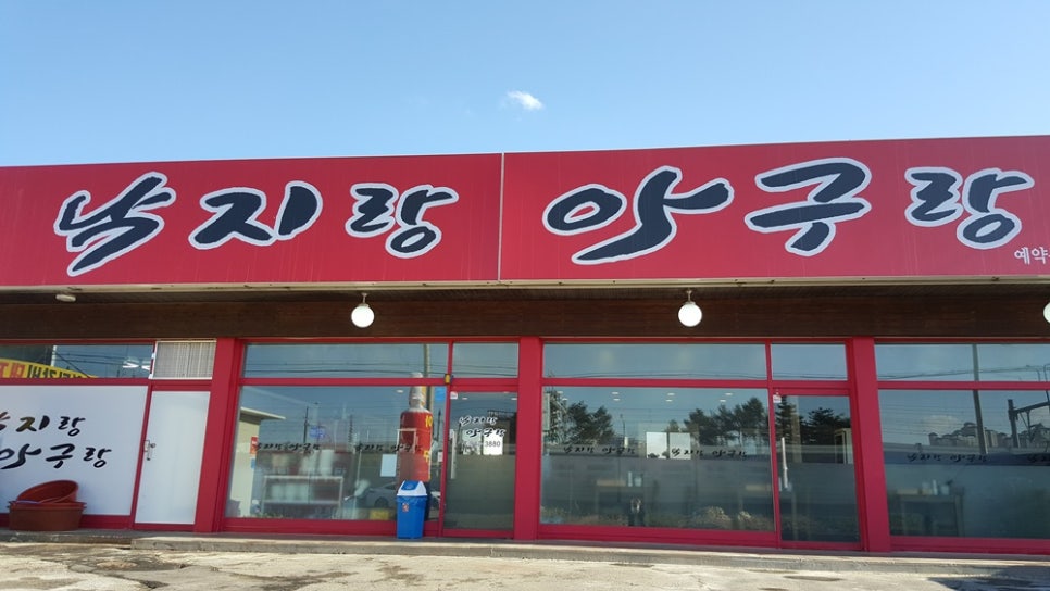 낙지랑아구랑 이미지