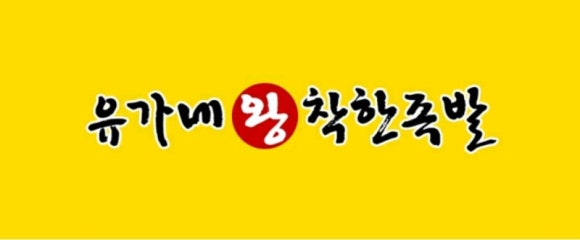 유가네왕착한족발 이미지