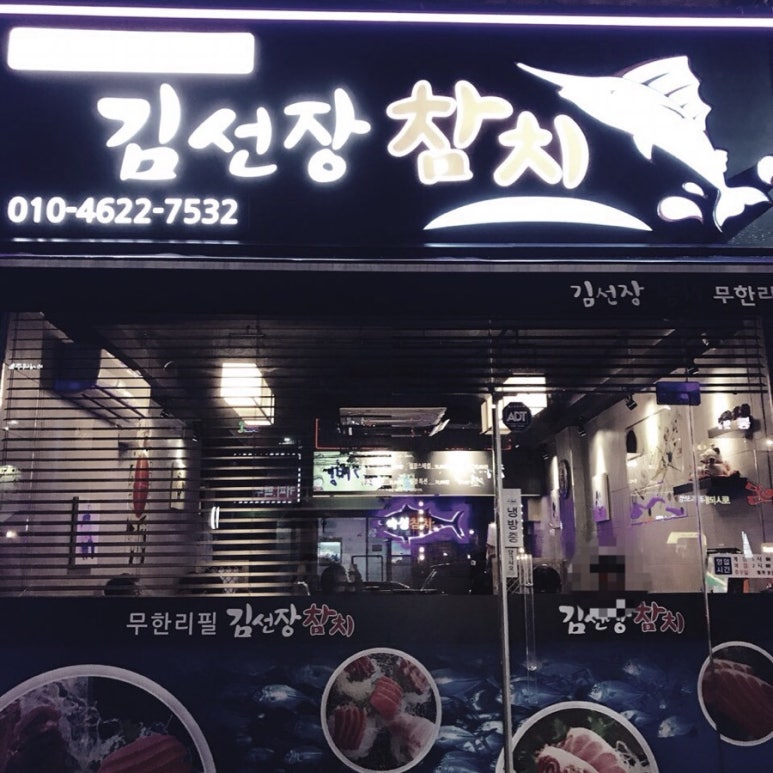 김선장참치 이미지