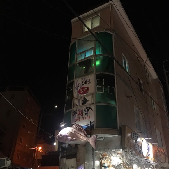 가야도매횟집 이미지