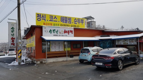 강촌손두부해물찜 이미지