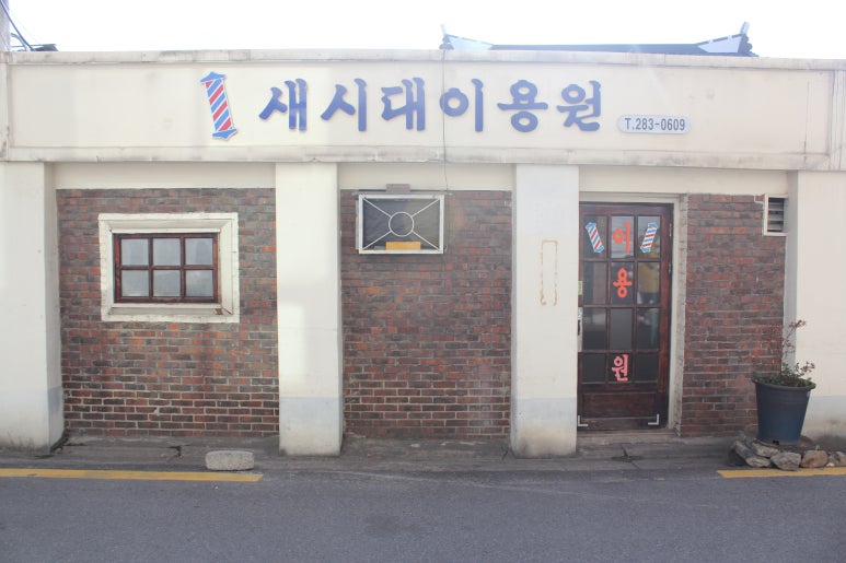 성화이용원 이미지