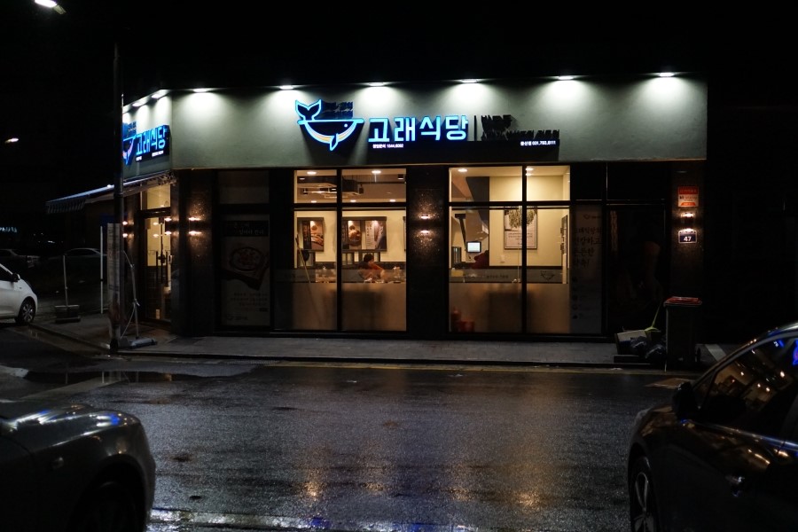 고래식당 이미지