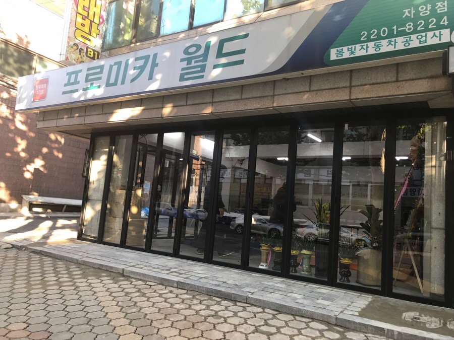 봄빛자동차공업사 이미지