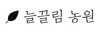 맛끌림농원 이미지