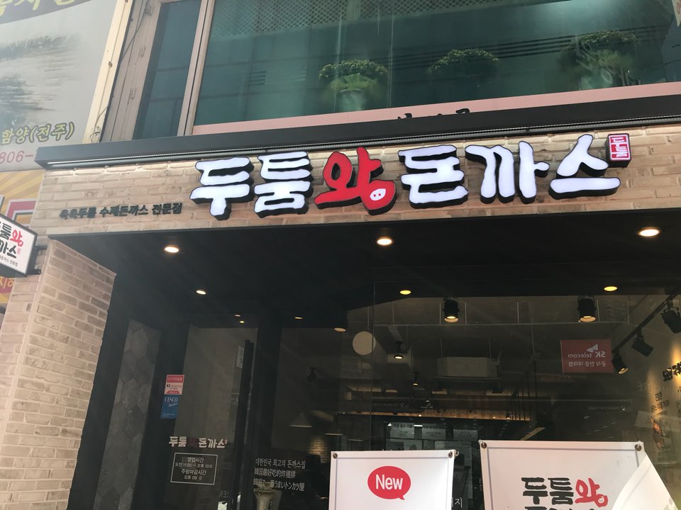 두툼왕돈까스 이미지