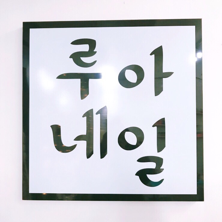 루아네일 이미지