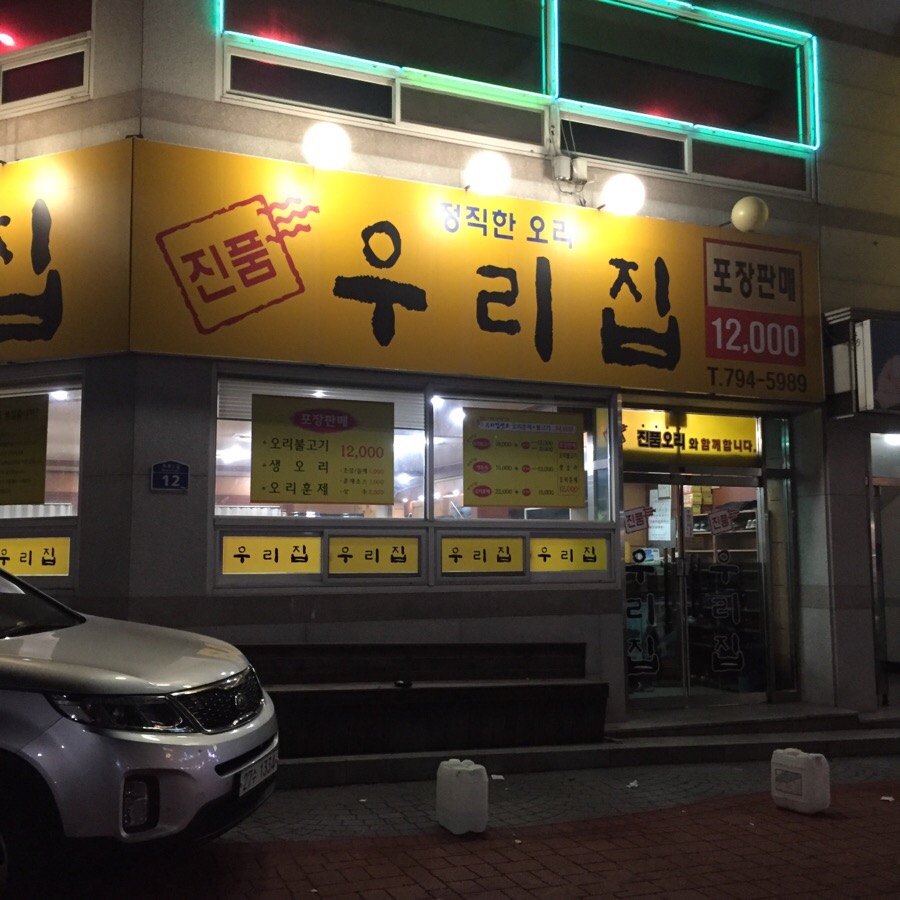 우리집오리중마점 이미지