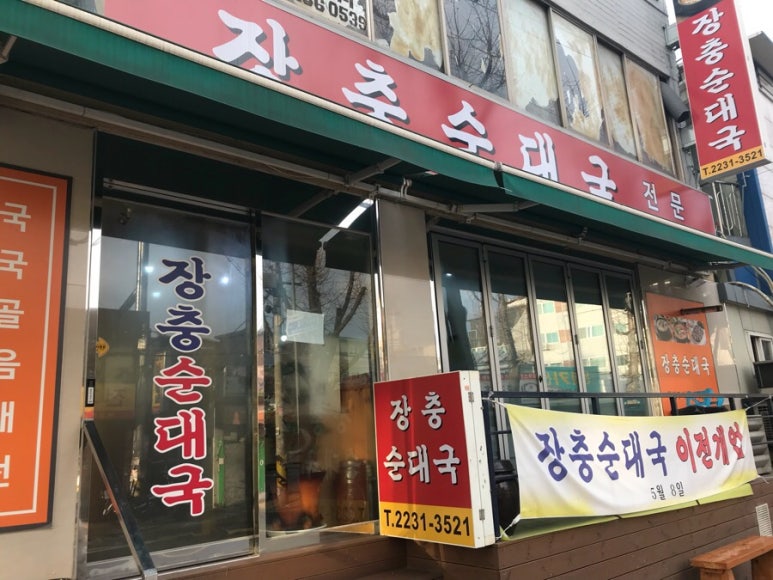 장충순대국 이미지